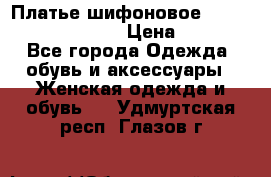 Платье шифоновое TO BE bride yf 44-46 › Цена ­ 1 300 - Все города Одежда, обувь и аксессуары » Женская одежда и обувь   . Удмуртская респ.,Глазов г.